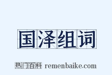 国泽组词是什么意思的图片